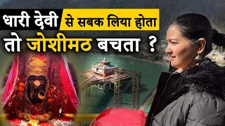 Joshimath Sinking: धारी देवी के दरबार में जोशीमठ संकट की गूंज| Meenakshi Kandwal Report