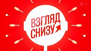 Взгляд снизу - дети! выпуск 2015г