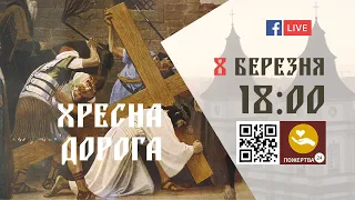 18:00 | ХРЕСНА ДОРОГА 2023  08.03.2023 Івано-Франківськ УГКЦ