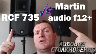 RCF ART 735 VS MARTIN AUDIO F12+ BLACKLINE | Лоб столкновение  1