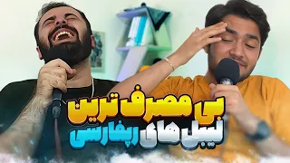 5 تا از لیبل های بی‌مصرف رپ فارسی