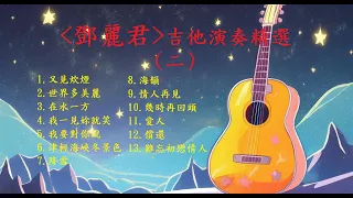 【鄧麗君精選(二)】【非常好聽】你最喜愛的精選吉他演奏音樂 輕音樂 放鬆解壓 | 安静 純音樂 輕音樂 背景音樂 放鬆音樂 Relaxing Guitar Music Performance