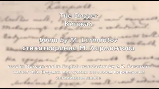 "The Dagger" by Mikhail Lermontov, read in Russian and in my English translation