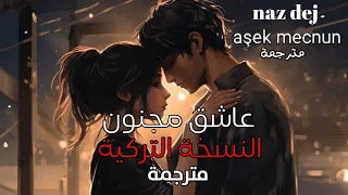 naz dej aşek mecnun مترجمة _ عاشق مجنون النسخة التركية مترجمة ♥