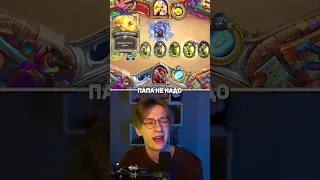 👨 ПАПА, НЕ НАДО! | Hearthstone - #shorts