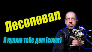 Лесоповал - Я куплю тебе дом (cover Guitar rig)