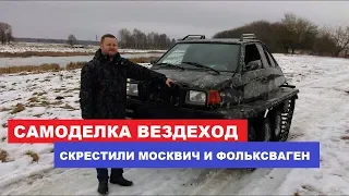 Самодельный вездеход на гусеницах своими руками Москвич и VW кулибин обзор Автопанорама