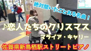 ￼Street Piano-All I Want for Christms Is You　冬の新鳥栖駅で「恋人たちのクリスマス」を弾いてみた！【マライア・キャリー】MariahCarey