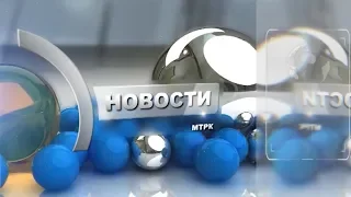 Новости МТРК   05 08 2019