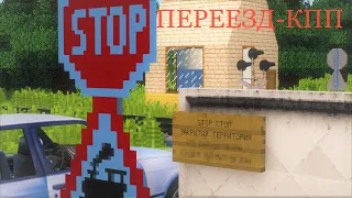 ПЕРЕЕЗД-КПП! РАБОТАЮ ДЕЖУРНЫМ ПО ПЕРЕЕЗДУ В MINECRAFT | DEN NIK 047