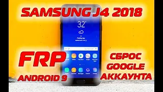 FRP Samsung J4 2018 J400 Сброс гугл аккаунта Android 9