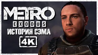 ФИНАЛ: ДВЕ КОНЦОВКИ ► Metro Exodus (Исход): ИСТОРИЯ СЭМА DLC #8