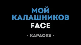 FACE - МОЙ КАЛАШНИКОВ (Караоке)