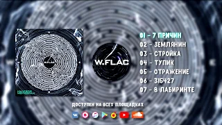 W.flac - Нулевой меридиан (Full album 2018)