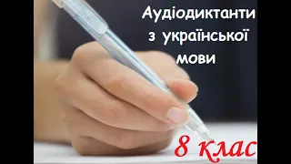 Аудіодиктант.  Криниця. 8 клас.