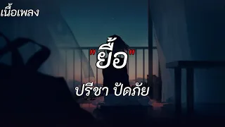 ยื้อ - ปรีชา ปัดภัย [เนื้อเพลง]