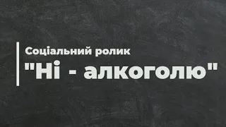 Соціальний ролик "Ні - Алкоголю"