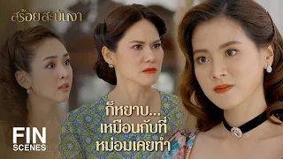 FIN | ใช้กำลังเป็นวิธีของเดรัจฉาน...งามไม่ทำหรอก | สร้อยสะบันงา EP.10 | Ch3Thailand