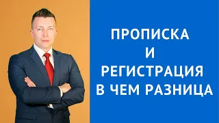 Прописка и регистрация в чем разница - Адвокат по гражданским делам