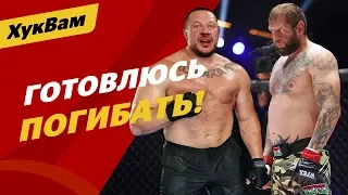 ОТКРОВЕННОЕ интервью Кокляева / Бой с Емельяненко – постанова? | ХукВам