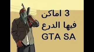 3-اماكن يوجد فيها الدرع في لعبة GTA SAN ANDREAS