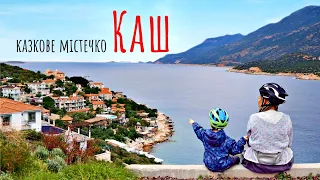 Kaş: Turkish resort with a feeling of home fascinated us | Traveling by bicycle in Turkey (№171)