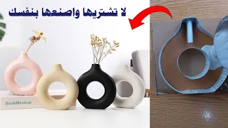 عمل مزهرية عصرية من خامات بسيطة وموجودة في كل منزل||Making a modern vase from simple materials
