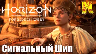 Horizon Forbidden West - Прохождение №32 Сигнальный Шип