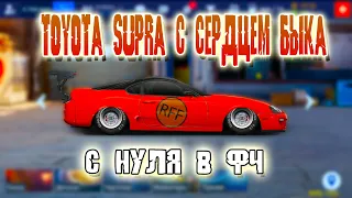 TOYOTA SUPRA С СЕРДЦЕМ БЫКА | С НУЛЯ В ФЧ | Drag Racing: Уличные Гонки