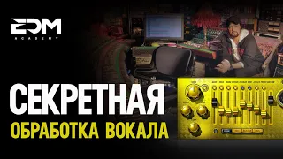 Секретная обработка вокала 🎙🔥