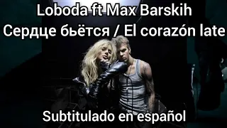 Loboda ft Max Barskih - Сердце бьётся. Subtítulos en español.