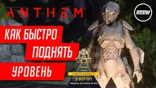 ★ANTHEM - КАК БЫСТРО ПОДНЯТЬ УРОВЕНЬ/ЗАРАБОТАТЬ МНОГО ОЧКОВ ОПЫТА★УВЕЛИЧЕННАЯ НАГРАДА ЗА ЭКСПЕДИЦИЮ