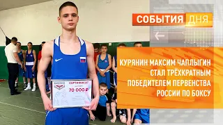 Курянин Максим Чаплыгин стал трёхкратным победителем Первенства России по боксу