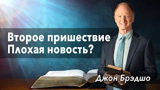 03. "Плохая новость по поводу второго пришествия Иисуса" - проповедь Джон Бредшо