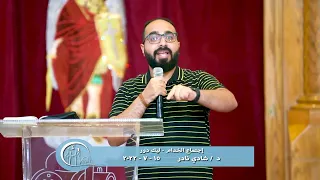 إجتماع الخدام - ليك دور - د / شادي نادر - 15 - 7 - 2022