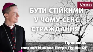 Бути стійкими. У чому сенс страждання? Проповідь: єпископ Микола Петро Лучок ОР