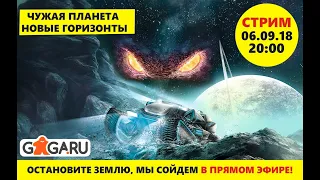 Стрим по «Чужой планете» с дополнением Новые горизонты + розыгрыш!