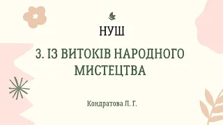 Із витоків народного мистецтва 5 НУШ за Кондратовою Л.  Г