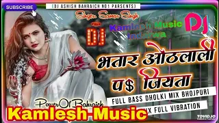 #djmixsong  bhatar othlali par jiyata bhojpuri dj remix song 2022  bhojpuri dj mix 