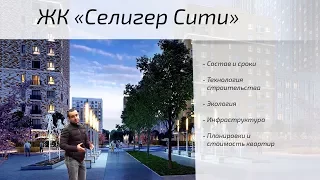 Обзор ЖК Селигер Сити. Состав, сроки, инфраструктура, экология. Квартирный Контроль