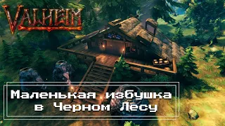 Valheim - Маленькая избушка в Черном Лесу