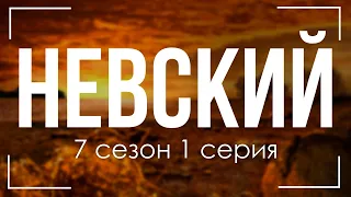 podcast: Невский | 7 сезон 1 серия - сериальный онлайн подкаст подряд, когда смотреть?