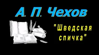 А. П. Чехов "Шведская спичка", аудиокнига, Anton Chekhov, "Swedish lucifer match", audiobook