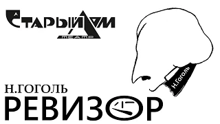 Н. Гоголь, «Ревизор»