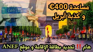 هام جدا لأصحاب تجديد بطاقة الإقامة في موقع ANEF، مساعدة 400€ و كذبة أبريل