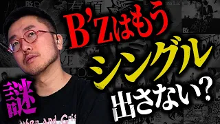 49作連続初登場1位記録更新中のB'zは今後シングルを出す？出さない？「太陽のKomachi Angel」から「声明 / Still Alive」までずっと1位