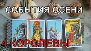 События осени. 4 королевы. | Таро онлайн расклад