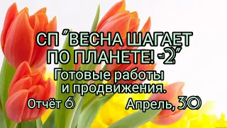 Вязание. Две готовые работы и продвижение процессов в СП "ВЕСНА ШАГАЕТ ПО ПЛАНЕТЕ! -2". Отчёт№6.