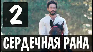 Сердечная рана 2 серия на русском языке. Новый турецкий сериал