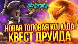 КВЕСТ ДРУИД СПАСИТЕЛИ УЛЬДУМА HEARTHSTONE ТТК MINI